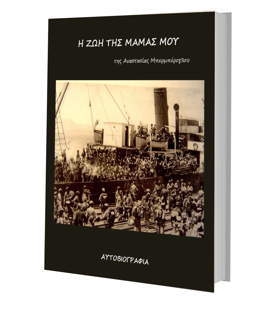 Βιβλιο Η ΖΩΗ ΤΗΣ ΜΑΜΑΣ ΜΟΥ Βιβλίο: “Η ζωή της μαμάς μου”